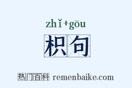 枳句是什么意思的图片